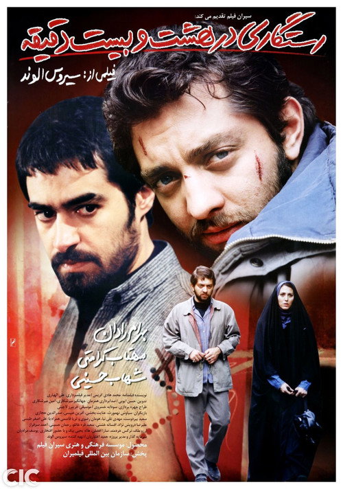 Salvation at 8:20 (2005) poster