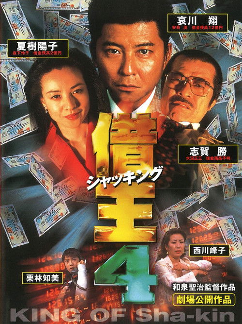 借王4 (1998) poster