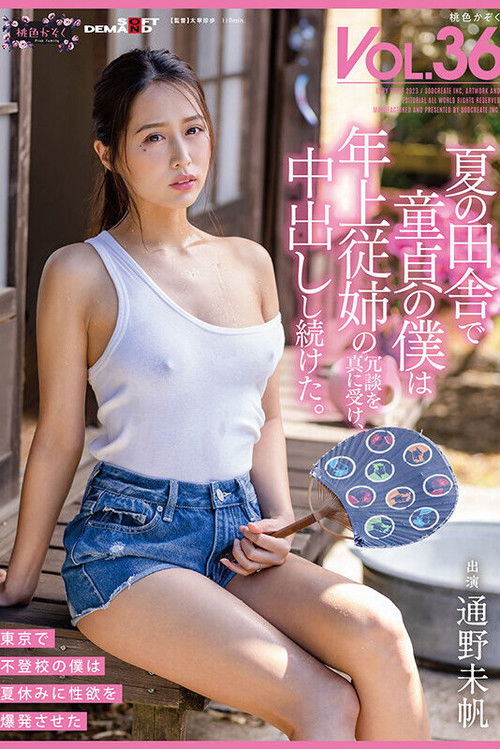 夏の田舎で童貞の僕は年上従姉の冗談を真に受け、中出しし続けた。 桃色かぞくVOL.36 通野未帆 (2023) poster