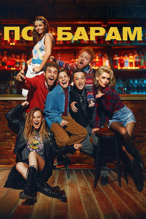 По барам (2025) poster