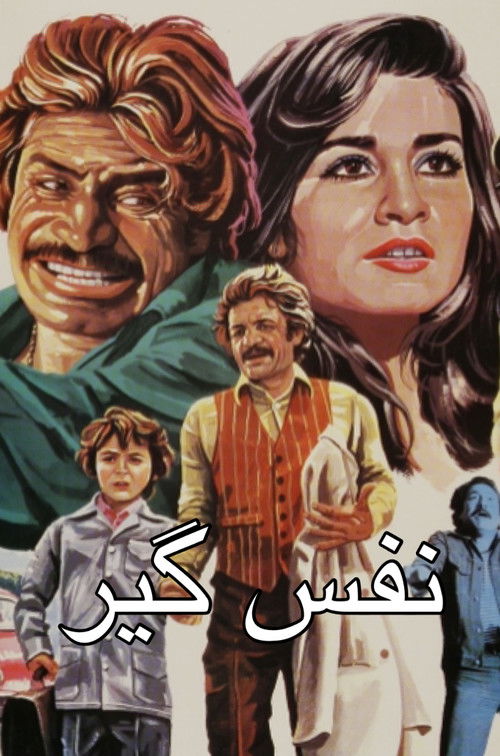 نفس‌ گیر (1979) poster