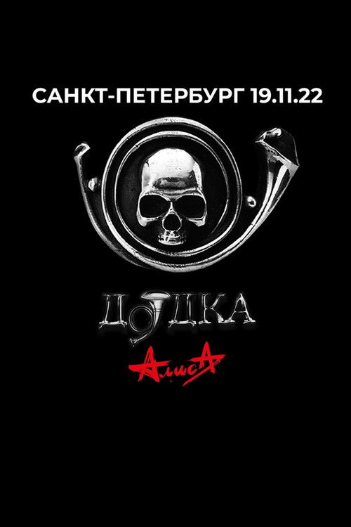 Алиса: Дудка (2022) poster