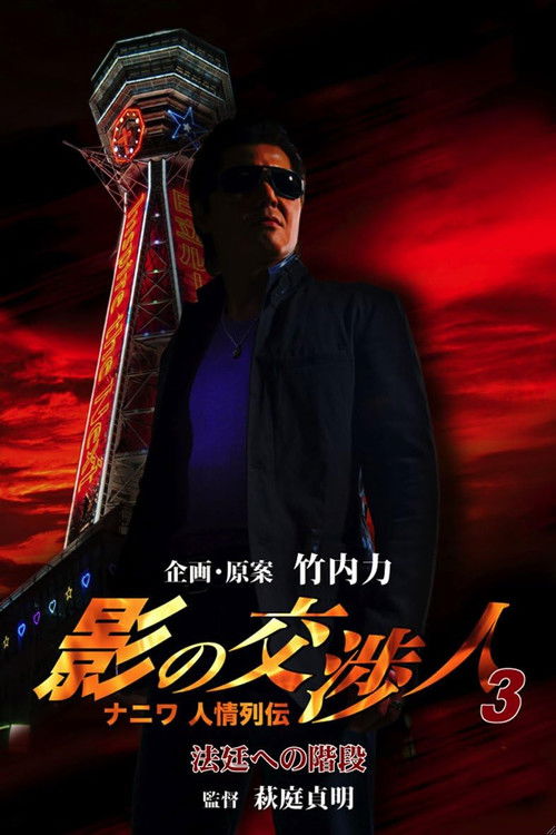 影の交渉人3 ナニワ人情列伝 法廷への階段 (2010) poster