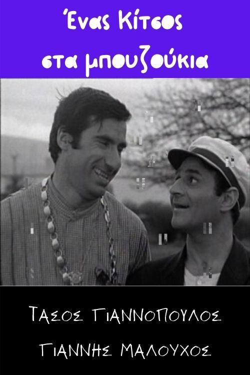 Ένας Κίτσος στα μπουζούκια (1970) poster