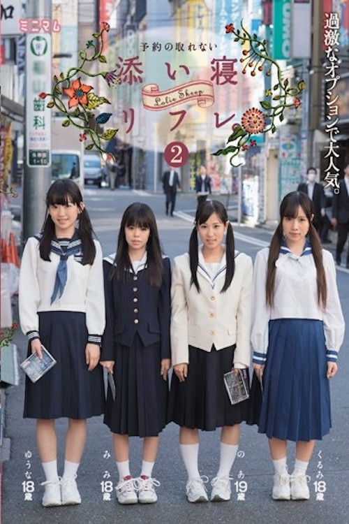 過激なオプションで大人気。予約の取れない添い寝リフレ。2 MUM-286 (2017) poster