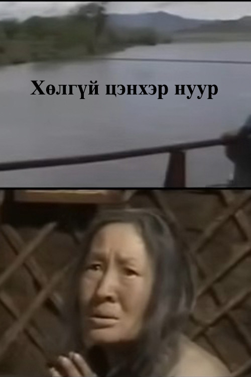 The Bottomless Blue Lake (2004) poster