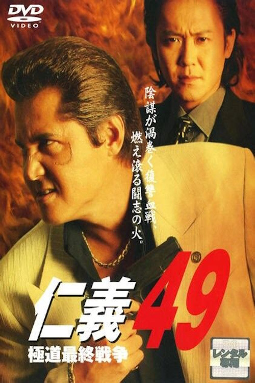 Jingi 49: The Final Yakuza War (2008) poster