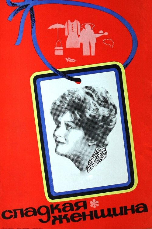 Сладкая женщина (1976) poster