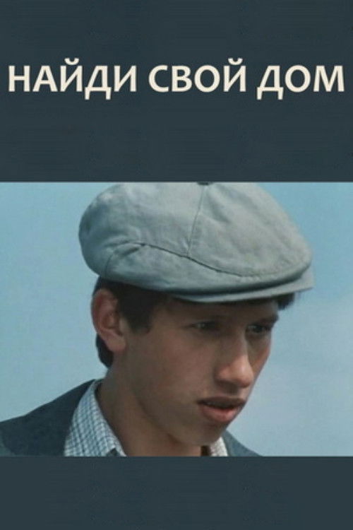 Найди свой дом (1982) poster