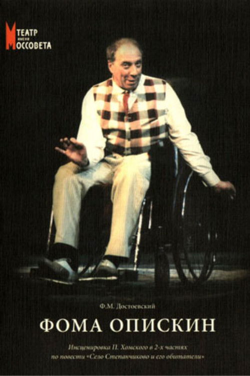 Фома Опискин (1999) poster