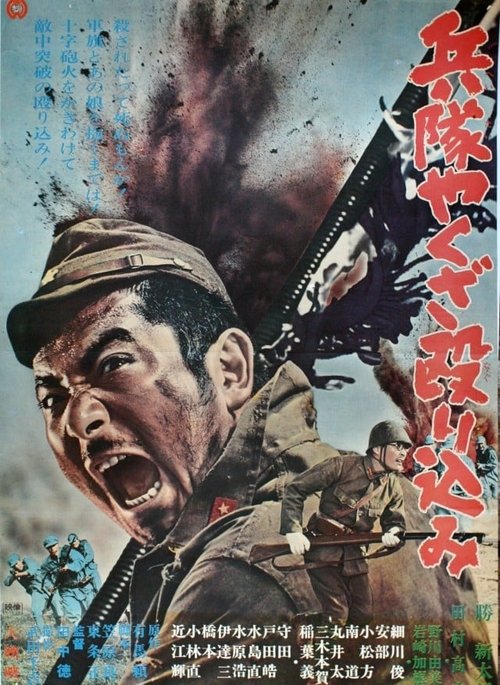兵隊やくざ 殴り込み (1967) poster