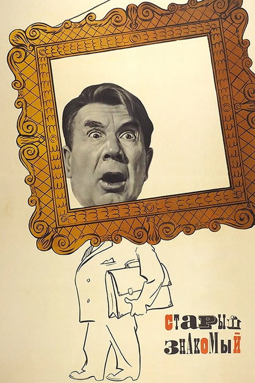 Старый знакомый (1969) poster