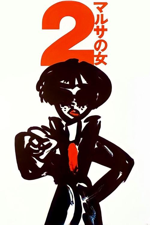 マルサの女2 (1988) poster