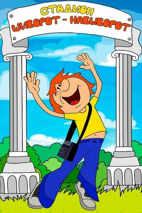 Стадион шиворот-навыворот (1976) poster