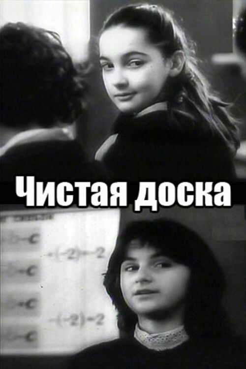 სუფთა დაფა (1981) poster