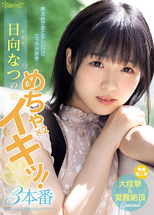 Modest And Quiet, But I Love Sex… Natsu Hinata’s Extreme Coming x 2! 3 Penetrations (2021) poster