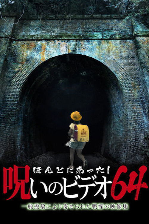 Honto Ni Atta! Noroi No Video 64 (2015) poster