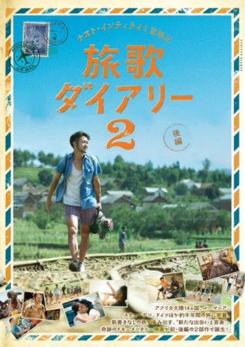 ナオト・インティライミ冒険記 旅歌ダイアリー2 後編 (2018) poster