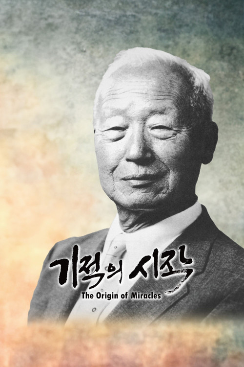 기적의 시작 (2023) poster