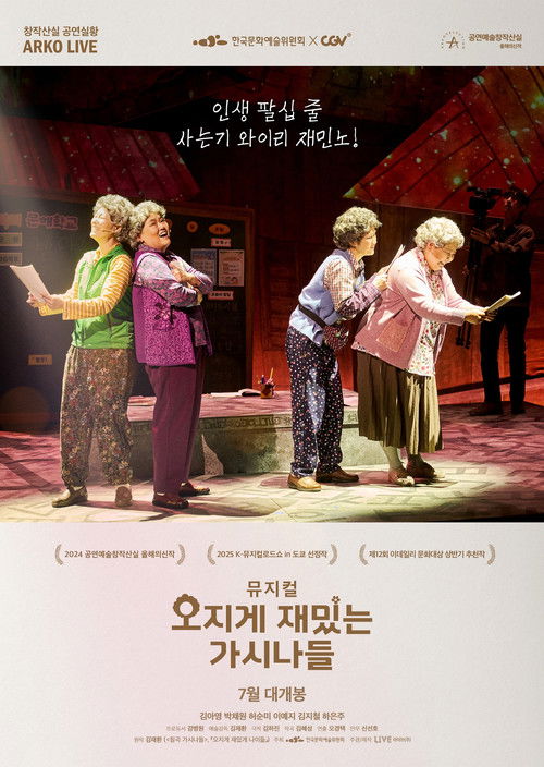 뮤지컬 오지게 재밌는 가시나들 (2025) poster