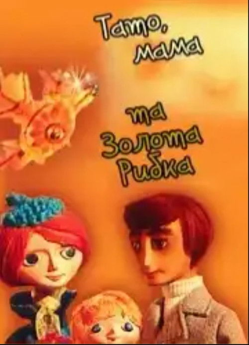 Тато, мама та золота рибка (1976) poster