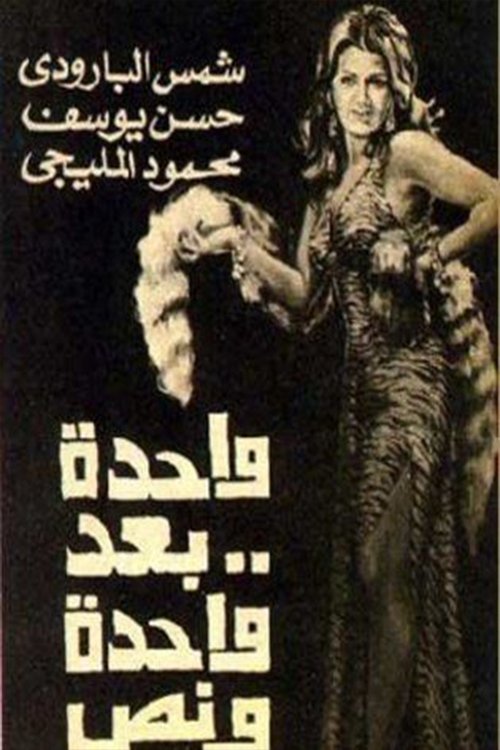 واحدة بعد واحدة ونص (1978) poster