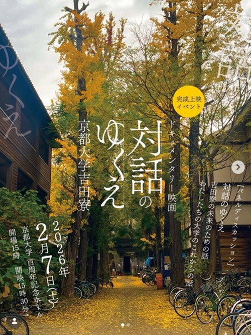 対話のゆくえ　京都大学吉田寮 (2025) poster