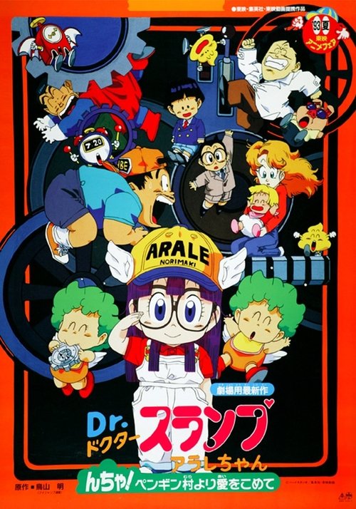 Ｄｒ．スランプ アラレちゃん んちゃ！ペンギン村より愛をこめて (1993) poster