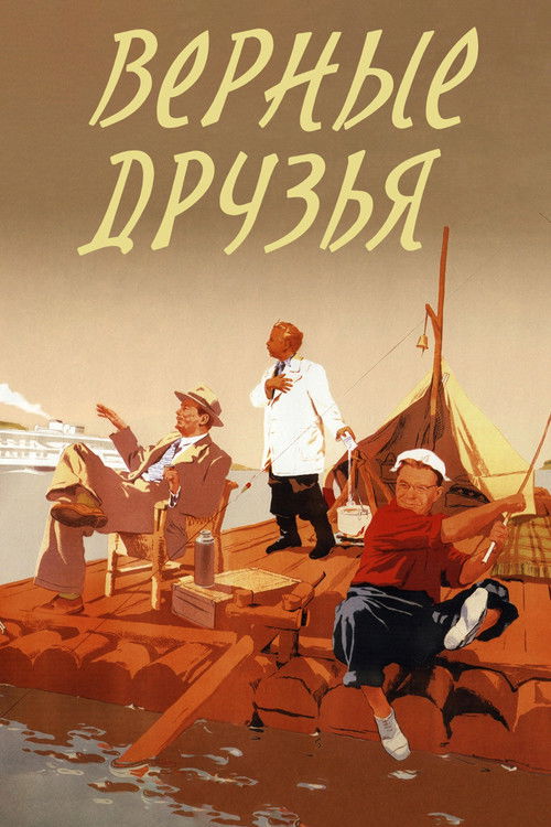 Верные друзья (1954) poster