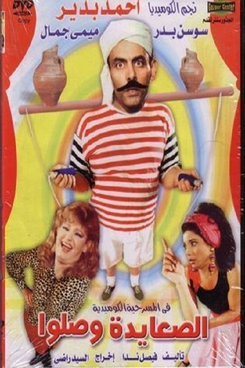 El Sa3ayda Wasalo (1989) poster