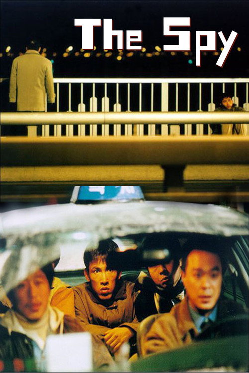 간첩 리철진 (1999) poster