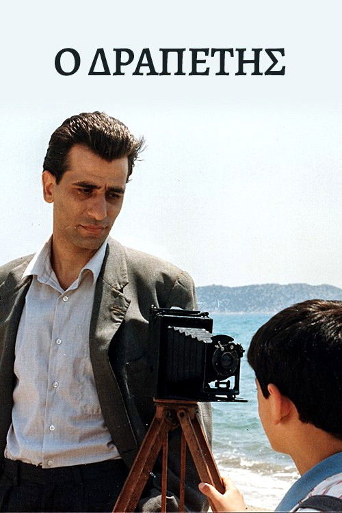 Ο Δραπέτης (1991) poster