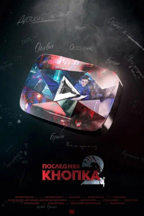 Последняя Кнопка 2 (2021) poster