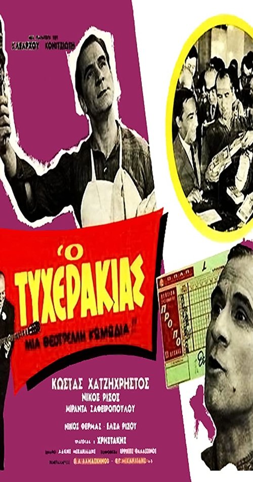 Ο τυχεράκιας (1968) poster