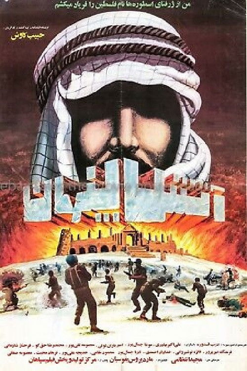 Atash-e penhan (1990) poster