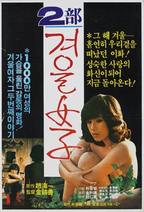 겨울여자 2부 (1983) poster