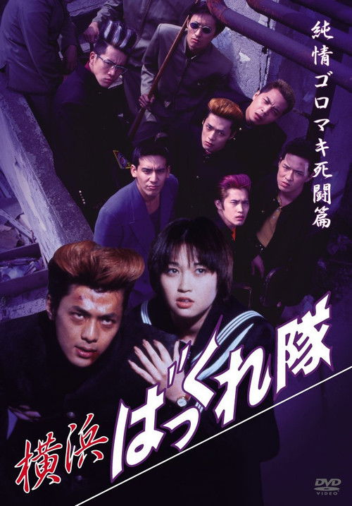 Yokohama Bakkuretai: Junjô goromaki shitô hen (1995) poster