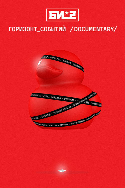 Би-2. Горизонт событий. Documentary (2019) poster