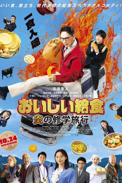 おいしい給食 炎の修学旅行 (2025) poster