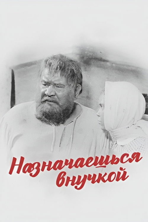Назначаешься внучкой (1975) poster