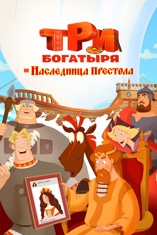 Üç Kahraman : Tahtın Üç Varisi (2018) poster