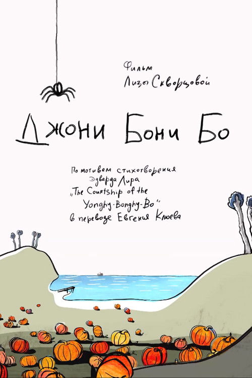 Джони Бони Бо (2017) poster