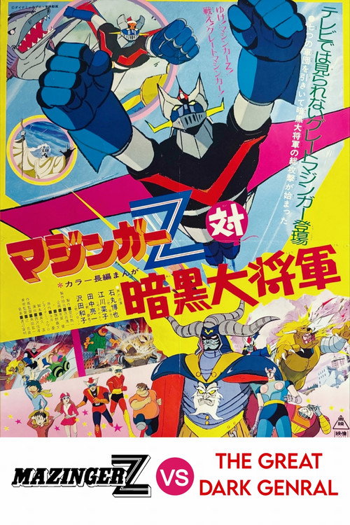 マジンガーZ対暗黒大将軍 (1974) poster