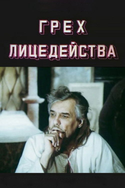 The Sin of Acting (1991) poster