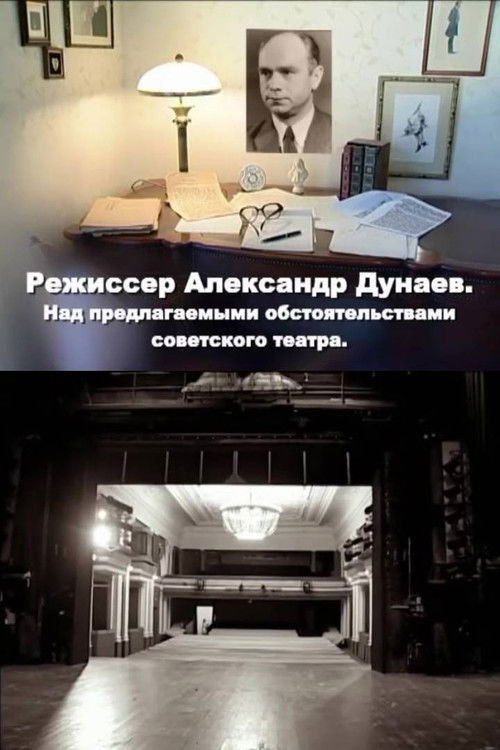 Director Alexander Dunaev. On the Proposed Circumstances of the Soviet Theater (2010) poster