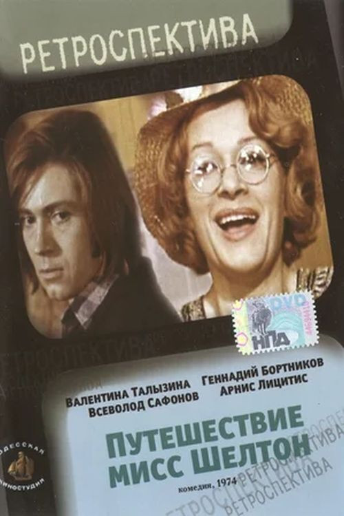 Путешествие миссис Шелтон (1975) poster