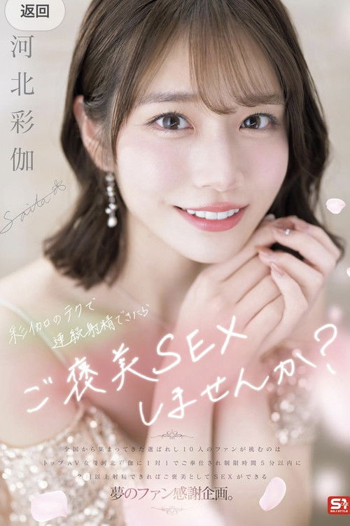 彩伽のテクで連続射精できたらご褒美SEXしませんか？ 河北彩伽 (2025) poster