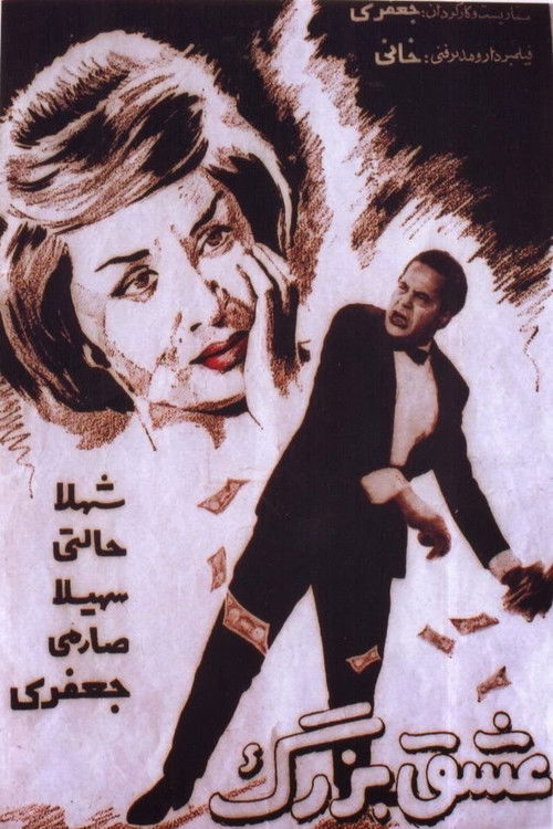 عشق بزرگ (1961) poster