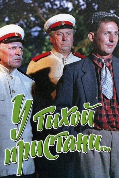 In a Quiet Marina (1958) poster