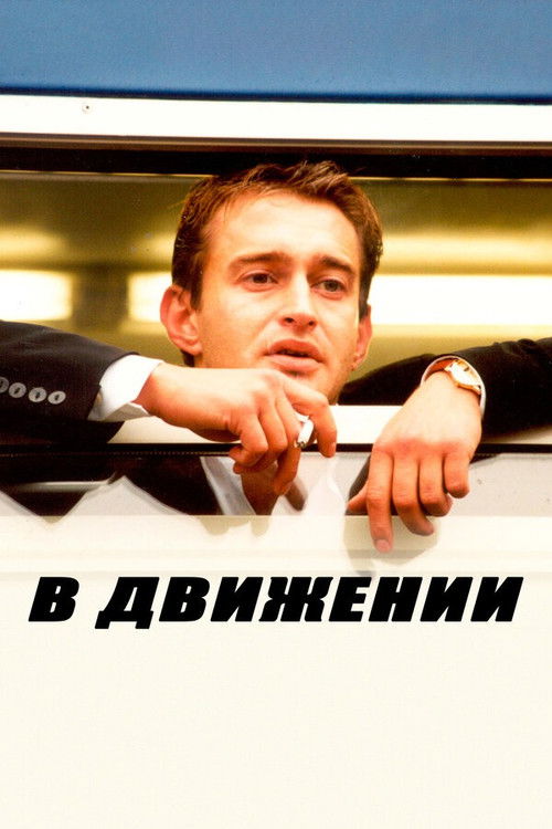 В движении (2002) poster